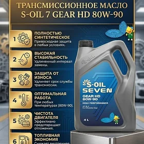 Трансмиссионное масло S-OIL 7