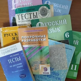 русский язык