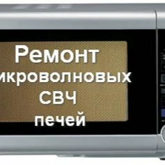 REMONT MIKROWALNOWKA РЕМОНТ