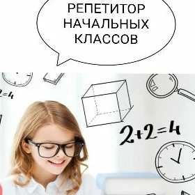 РЕПЕТИТОР 1-5КЛАСС, ПОДГОТОВКА