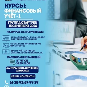 Курсы по Финансовому учёту