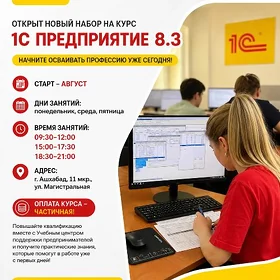 Курсы "1С: Предприятие 8.3."