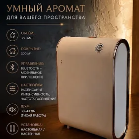 арома диффузор