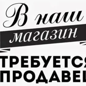 Продавец консультант