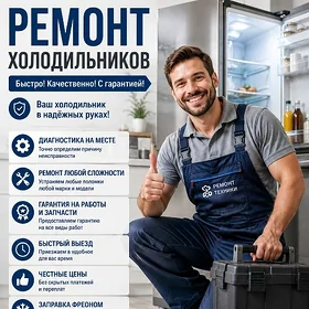 ЛУЧШИЙ РЕМОНТ ХОЛОДИЛЬНИКОВ
