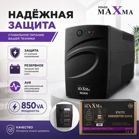 ИБП UPS MAXMA 850VA LINE INTERACTIVE