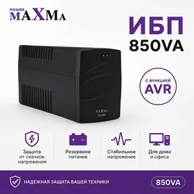 UPS ИБП MAXMA 850VA LINE INTERACTIVE