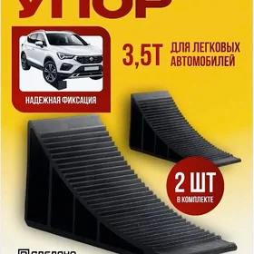 Упор-башмак колеса
