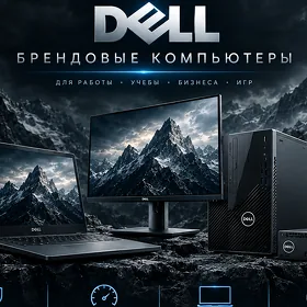 Брендовые компьютеры Dell