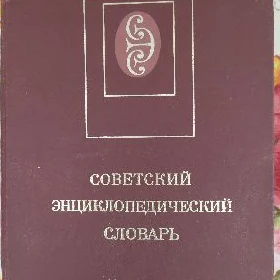 Советский энциклопедический сл