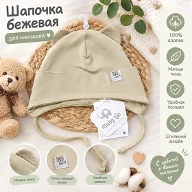 шапочка бежевая