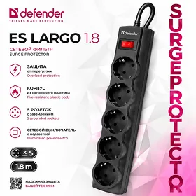 Сетевой фильтр - Defender ES Largo, 1.8 метр, / Udlinitel / Удлинитель