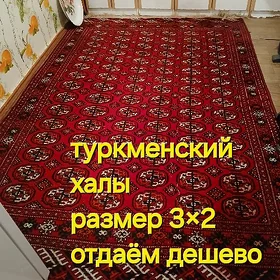ковёр/ халы/дорожки
