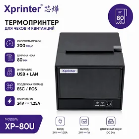 Принтер чеков Xprinter XP-80U / Çek printer