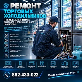 РЕМОНТ ТОРГОВЫХ ХОЛОДИЛЬНИКОВ