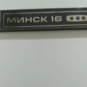 Холодильник МИНСК 16