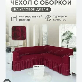 чехлы на диван и кресло