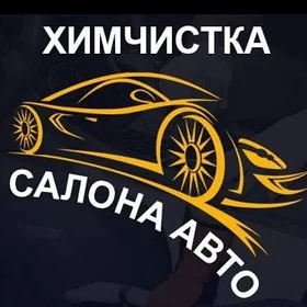 автохимчистка