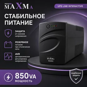 ИБП UPS MAXMA 850VA LINE INTERACTIVE