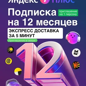 Подписка Яндекс+