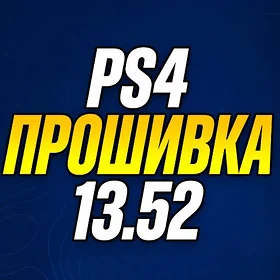Playstation 13.52 ps4 proşiwka