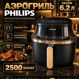 Аэрогриль  PHILIPS
