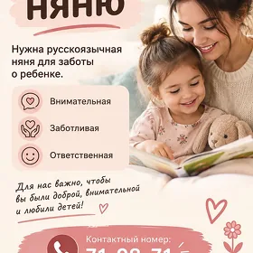 Няня для детей