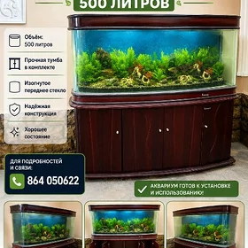 Аквариум 500 литров