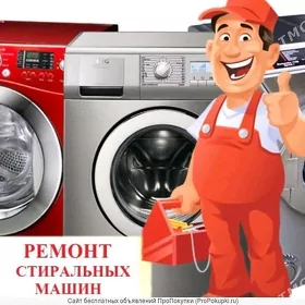 РЕМОНТ СТИРАЛЬНЫЙ МАШИНА