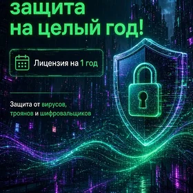 Касперский Антивирус 1YYL