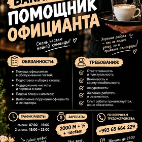 требуется помощник официанта