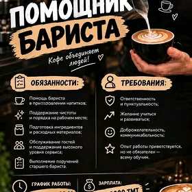 требуется помощник бариста