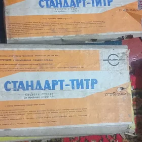 стандарт-титр