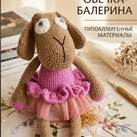 Мягкая овечка !!! Символ 2027!