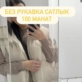 без РУКАВКА