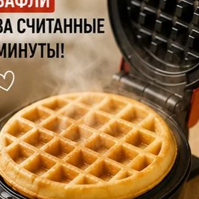 вафельница