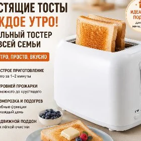 Тостер