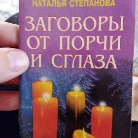 книжка от порчи с россии