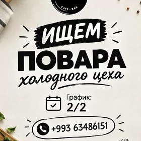 ТРЕБУЕТСЯ ПОВАР