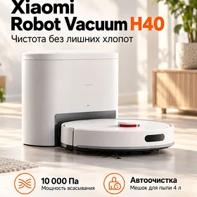 Робот пылесос