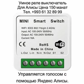 Умное Реле Выключатель