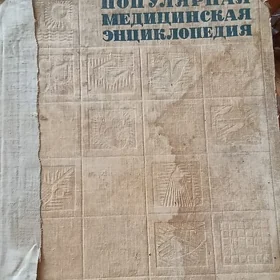 Медицинская энциклопедия