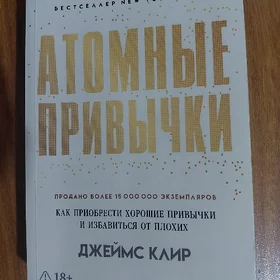 Атомные привычки