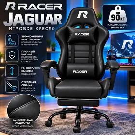 Игровое кресло Racer Jaguar, черный, 90 кг Kreslo