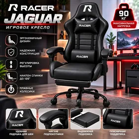 Игровое кресло Racer Jaguar, черный, 90 кг Kreslo