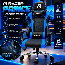 Игровое кресло Racer Prince, черный с синим, 55*47*145cm, 120kg Kreslo