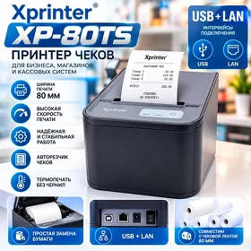 Принтер чеков Xprinter XP-80TS, 80 мм, USB + LAN Çek printer