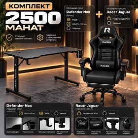 Комплект игровой стол Defender Nox + игровое кресло Racer Jaguar