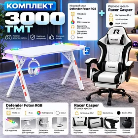 Комплект игровой стол Defender Foton RGB + игровое кресло Racer Casper