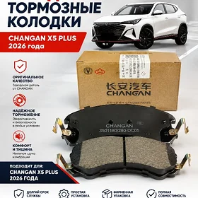 Колодки передние Changan X5 Plus